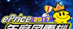 網友最愛人氣王！ePrice 2017「年度風雲機」八大獎項 票選結果出爐