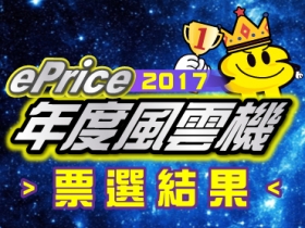 網友最愛人氣王！ePrice 2017「年度風雲機」八大獎項 票選結果出爐