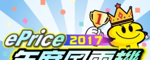 你的名字～在這裡！ePrice 比價王 2017《年度風雲機》投票活動 得獎名單公布！