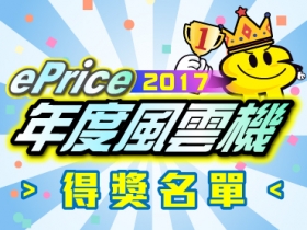 你的名字～在這裡！ePrice 比價王 2017《年度風雲機》投票活動 得獎名單公布！