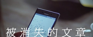 Xperia 被消失的文章聯手關心教育的名人，為台灣孩子的未來創造更多可能