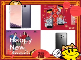 2018 春節專刊：各品牌手機新年促銷整理