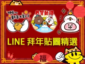 2018 春節專刊：十款 LINE 拜年貼圖精選