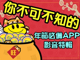 2018 春節專刊：不可不知的年節必備 APP 影音特輯