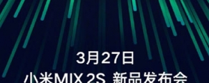 小米 MIX 2S 確認搭高通 S845,但不會在 MWC 2018 發表