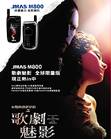 JMAS M800 歌劇魅影限量版　7-11 預購開跑！