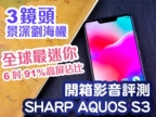 SHARP AQUOS S3 影音開箱評測