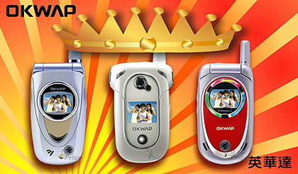 OKWAP 勇奪 2004 國產手機品牌銷售冠軍