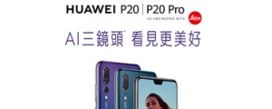 華為 P20、P20 Pro 售價 4/19 公布