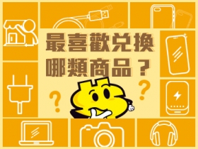 【投票活動】EP 福利社中最喜歡兌換哪類商品？(4/11~4/17)