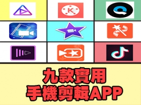 人人都能製作趣味影片！九款實用手機剪輯 App 推薦