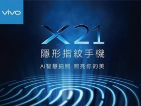 台灣首款螢幕指紋辨識手機，vivo X21 螢幕指紋版近期將登台