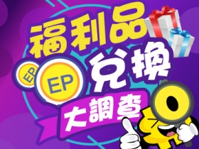 【意見調查】EP 福利社提供福利品兌換，大家說好嗎？(4/20~4/26)