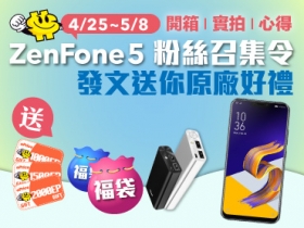 【ASUS 粉絲召集令】徵 ZenFone 5 開箱、實拍、心得文，原廠好禮送給你！