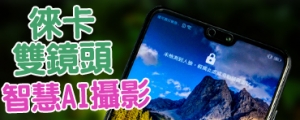 智慧 AI 攝影、徠卡雙鏡,強悍夜拍神器 HUAWEI P20 影音評測