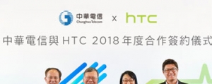 共同開發 5G 技術，中華電信、HTC 簽署 2018 年合作備忘錄