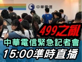 【全程直播】中華針對 499 方案召開媒體說明會，下午 15:00 準時來收看！