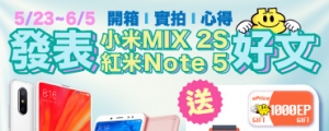 【小米限時活動】發表 小米MIX 2S 或 紅米Note 5 好文，送你手機、手錶、行動電源！