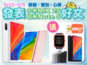 【小米限時活動】發表 小米MIX 2S 或 紅米Note 5 好文，送你手機、手錶、行動電源！