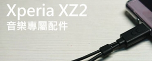 好物分享~Xperia音樂轉接線 ec270 (還有一些小雜談)