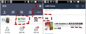 【LINE應用程式分享】如何免費獲取LINE points 點數