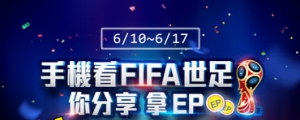 【限時活動】手機看 FIFA 世界盃足球賽，你分享、拿 EP ！