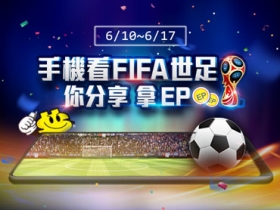 【限時活動】手機看 FIFA 世界盃足球賽，你分享、拿 EP ！