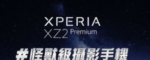 Sony 正式確認,6/14 將在台發表 Xperia XZ2 Premium 雙鏡頭旗艦