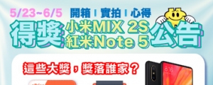 【得獎公告】小米MIX 2S 或 紅米Note 5 好文得獎名單出爐！