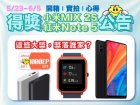 【得獎公告】小米MIX 2S 或 紅米Note 5 好文得獎名單出爐！