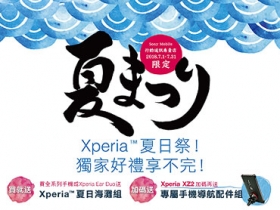 Xperia 夏日祭！買全系列 Xperia 機款送夏日海灘組