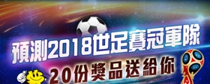 (得獎名單公布)【終極瘋世足】預測2018世足賽冠軍隊，20 份獎品送給你！