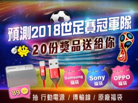 (得獎名單公布)【終極瘋世足】預測2018世足賽冠軍隊，20 份獎品送給你！