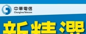 中華「新精選」699/999/1399 吃到飽資費方案上線，最高每月贈送 $999 通信費