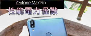 [ZenFone Max Pro(M1)開箱評測]最高CP的電量怪獸簡易開箱