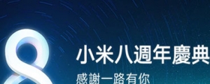 免費領優惠券、全品項可折價，小米推八週年慶典活動