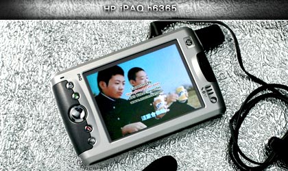 完全透視 HP iPAQ h6365 (三) 影音娛樂世界