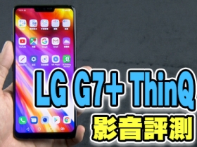 1600 萬 AI 雙鏡頭 + 超高螢幕亮度  LG G7+ ThinQ 影音評測