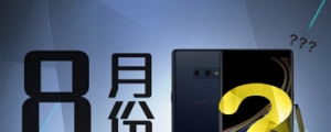 【2018 年 8 月新機速報】Note 9 將亮相，下半年旗艦前哨戰開打