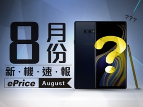 【2018 年 8 月新機速報】Note 9 將亮相，下半年旗艦前哨戰開打