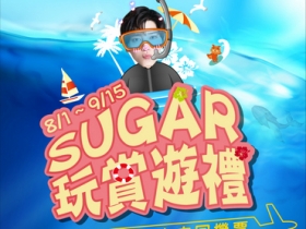 SUGAR 玩賞遊禮　送你沖繩雙人來回機票！