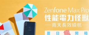 【夏日瘋開箱】赤裸裸秀給你！性能電力怪獸ZenFone Max Pro！