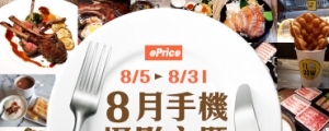 【8月手機攝影徵件】分享讓你食指大動的美食饗宴，就有機會得到 100EP！