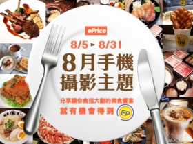 【8月手機攝影徵件】分享讓你食指大動的美食饗宴，就有機會得到 100EP！