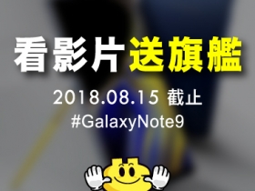 【星粉獨佔大賞】看影片送 Note 9 旗艦！ (8/15 截止)