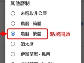 「手機應用」Google 日曆 新增&quot;農民曆&quot;教學