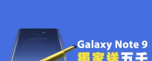 【網友獨佔】買 Note 9 來比價王，最高五千送給你！