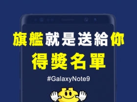 看影片送旗艦，得獎名單出爐！Samsung Galaxy Note 9 獎落誰家？