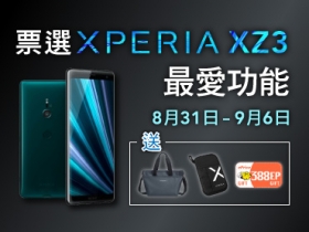 【限時號召索粉】票選 Xperia XZ3 最愛功能，送你 Sony 好禮與 EP ！(9/6日更新)