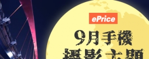 【9月手機攝影徵件】分享璀璨迷人的夜太美，EP 加碼雙倍送！